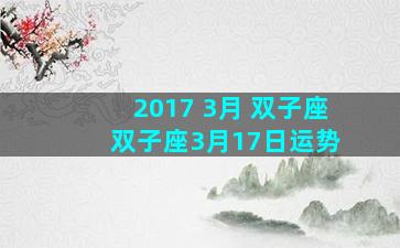 2017 3月 双子座 双子座3月17日运势